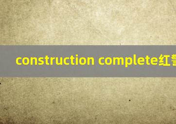 construction complete红警语音